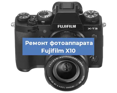 Ремонт фотоаппарата Fujifilm X10 в Краснодаре